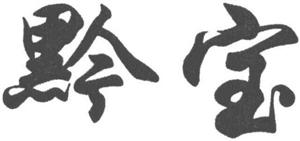 黔 宝 - לוגו סימן מסחר רשום