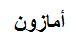 أمازون - לוגו סימן מסחר רשום