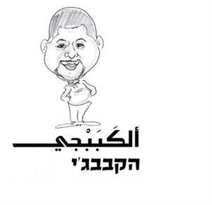 הקבבג'י الكببجي - לוגו סימן מסחר רשום