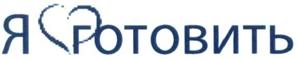 Я готовить - לוגו סימן מסחר רשום