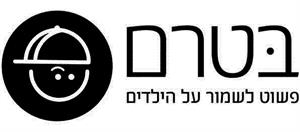 בטרם פשוט לשמור על הילדים - לוגו סימן מסחר רשום