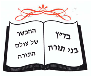 בד"ץ בני תורה ההכשר של עולם התורה - לוגו סימן מסחר רשום