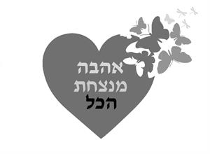 אהבה מנצחת הכל - לוגו סימן מסחר רשום