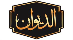 الديوان - לוגו סימן מסחר רשום