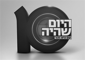 היום שהיה עם גיא זהר 10 - לוגו סימן מסחר רשום