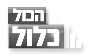 הכל כלול - לוגו סימן מסחר רשום