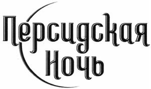 Персидская ночь - לוגו סימן מסחר