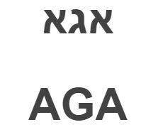 אגא - לוגו סימן מסחר