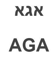 אגא - לוגו סימן מסחר