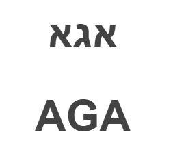אגא - לוגו סימן מסחר