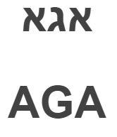 אגא - לוגו סימן מסחר