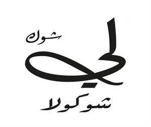 لي شوك شوكولا - לוגו סימן מסחר רשום