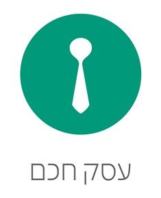 עסק חכם - לוגו סימן מסחר רשום