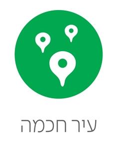 עיר חכמה - לוגו סימן מסחר רשום