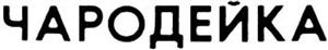 цАРОДЕЙКА - לוגו סימן מסחר רשום