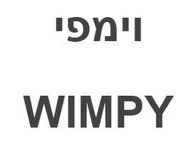 וימפי - לוגו סימן מסחר