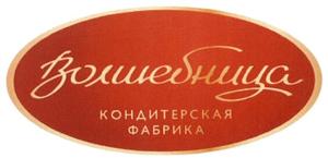 ВОЛШЕБНИЦА Кондитерская фабрика - לוגו סימן מסחר רשום