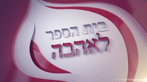 בית הספר לאהבה - לוגו סימן מסחר רשום