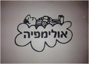 אולימפיה - לוגו סימן מסחר רשום