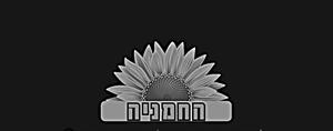 החמניה - לוגו סימן מסחר