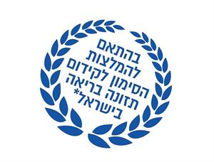 בהתאם להמלצות הסימון לקידום תזונה בריאה בישראל* - לוגו סימן מסחר