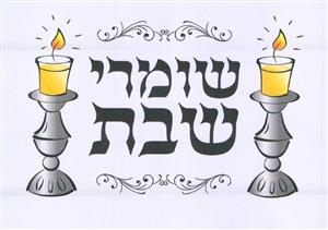 שומרי שבת - לוגו סימן מסחר רשום