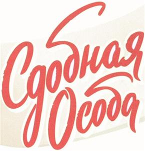 Сдобная особа - לוגו סימן מסחר רשום