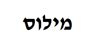 מילוס - לוגו סימן מסחר