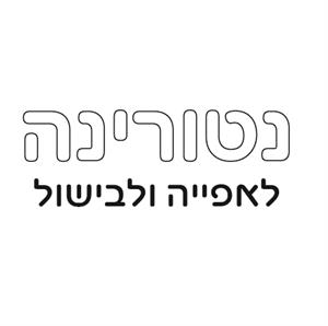 נטורינה לאפייה ולבישול - לוגו סימן מסחר רשום