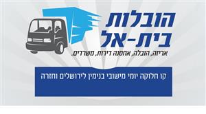 הובלות בית - אל  אריזה, הובלה, אחסנה, דירות, משרדים קו חלוקה יוני מישובי מנימין לירושלים וחזרה - לוגו סימן מסחר רשום