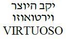 וירטואוזו יקב היוצר - לוגו סימן מסחר רשום