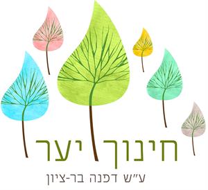 חינוך יער ע"ש דפנה בר-ציון - לוגו סימן מסחר