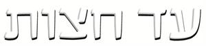 עד חצות - לוגו סימן מסחר רשום