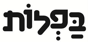 בפלות - לוגו סימן מסחר רשום