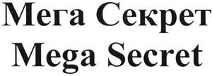 Mega Secret   мега секрет - לוגו סימן מסחר רשום