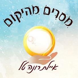 מסרים מהיקום איילת רונה טל - לוגו סימן מסחר רשום