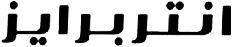انتربرايز - לוגו סימן מסחר רשום