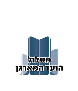 מסלול הועד המארגן - לוגו סימן מסחר רשום