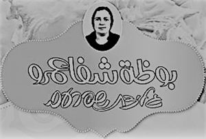 גלידת שפרעם بوظة شفاعمرو - לוגו סימן מסחר