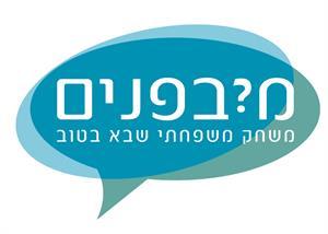 מ?בפנים משחק חברתי שבא בטוב - לוגו סימן מסחר רשום
