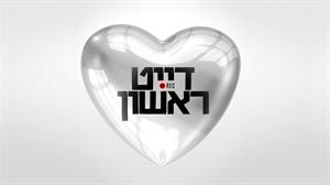 דייט ראשון - לוגו סימן מסחר רשום