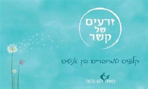 זרעים של קשר קלפים שמחברים בין אנשים מאיה לנג גלעד - לוגו סימן מסחר רשום