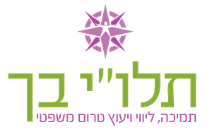 תלו"י בך תמיכה, ליווי ויעוץ טרום משפטי - לוגו סימן מסחר רשום