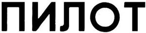 пйлот - לוגו סימן מסחר רשום
