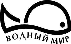 водный МИР - לוגו סימן מסחר רשום