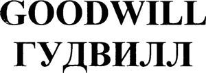 GOODWILL гудвйлл - לוגו סימן מסחר