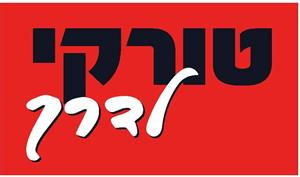 טורקי לדרך - לוגו סימן מסחר רשום