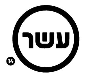 עשר - לוגו סימן מסחר רשום