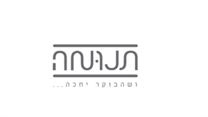 תנומה ושהבוקר יחכה... - לוגו סימן מסחר רשום