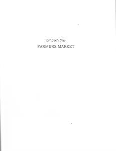 שוק האיכרים - לוגו סימן מסחר